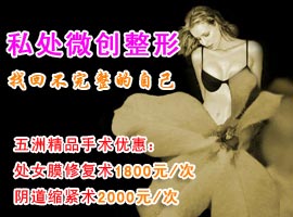 妇科微创整形 找回原来的自己