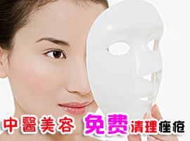 中医美容 免费清理痤疮