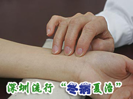 深圳流行“冬病夏治”