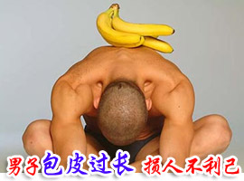 男子包皮过长 损人不利已