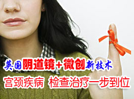 宫颈疾病 检查治疗一步到位