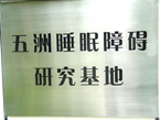五洲睡眠障碍研究基地