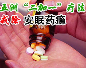 “二加一”疗法戒除安眠药瘾