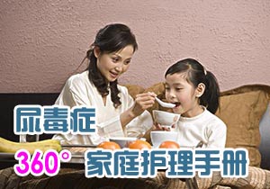尿毒症360°家庭护理手册