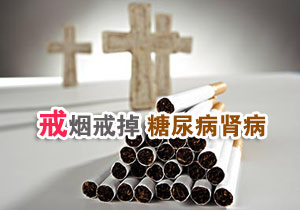 戒烟戒掉糖尿病肾病