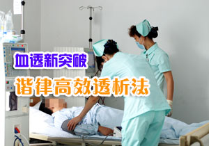 血透新突破 谐律高效透析法