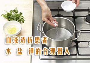 透析患者水、钠、钾该如何摄入