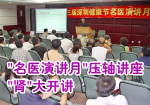 "名医演讲月"压轴讲座"肾"大开讲