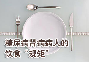 糖尿病肾病病人的饮食“规矩”