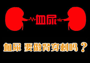 血尿 要做肾穿刺吗？