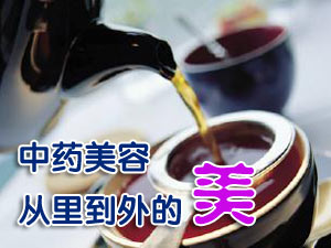 中药美容 从里到外的美