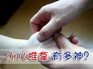 小儿推拿 绿色自然疗法治顽症