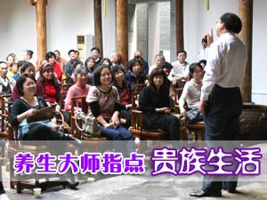 养生大师指点“贵族生活”