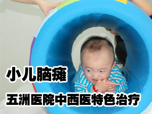 五洲医院中西医结合治疗小儿脑瘫