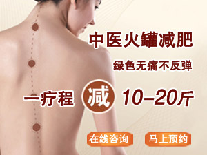 中医火罐减肥 拔出窈窕和美丽
