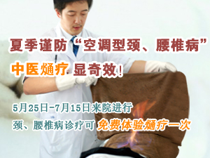 夏季养生谨防“空调型颈、腰椎病”