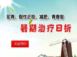 暑期关爱青少年健康优惠活动