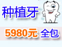 种植牙5980元/颗