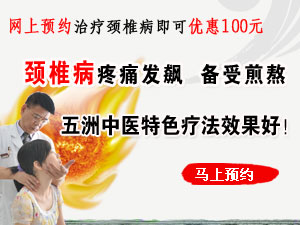 网上预约颈椎病治疗优惠100元