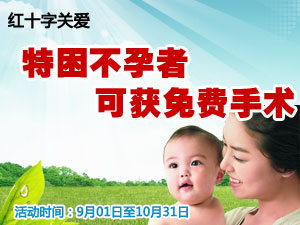 特困不孕不育者可获免费手术
