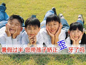 暑假过半 您孩子的歪牙矫正了吗？