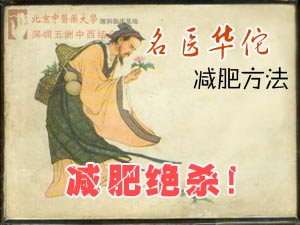 名医华佗减肥方法 减肥绝杀！