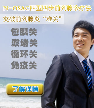 四型四步诊疗法 彻底攻陷前列腺炎难关