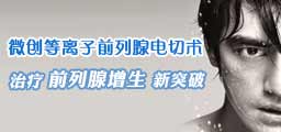 前列腺增生微创手术治疗效果好
