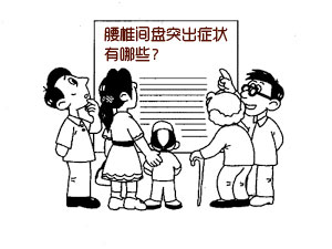 腰椎间盘突出症状有哪些？