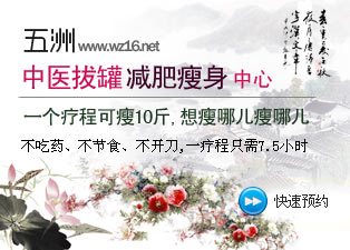 五洲中医拔罐减肥瘦身，2012享你所爱！