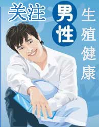 男性生殖疾病预防 诊疗大优惠