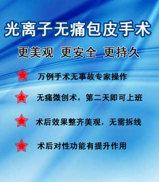 光离子无痛包皮手术 祛除包皮烦恼