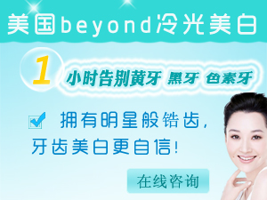 五洲冷光美白中心