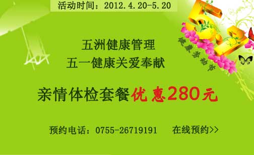 健康五一劳动节 亲情体检套餐优惠280元 