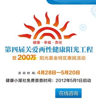 第四届两性健康阳光工程