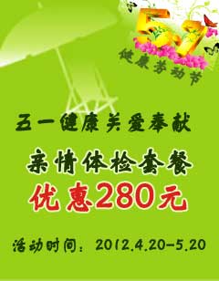 亲情体检套餐优惠280元