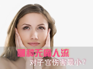 深圳无痛人流哪里好