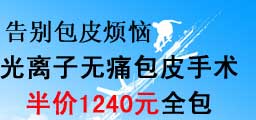 无痛光离子包皮手术半价优惠