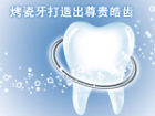 烤瓷牙打造出尊贵皓齿