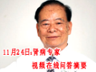 11.24肾病专家视频在线问答摘要