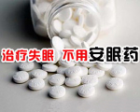 治疗失眠 不用安眠药