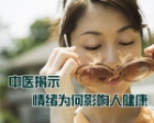 中医揭示情绪为何影响人健康