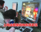 上网成瘾是精神疾病表现