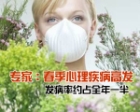 专家：春季心理疾病高发