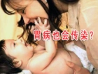 胃病也会传染吗？