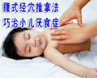 腹式经穴推拿法 让孩子爱上吃饭