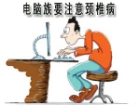 颈椎病“乱按摩”越按越严重