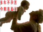 多年不孕苦 一朝病得除