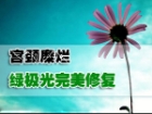 宫颈糜烂 绿极光完美修复