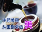 中药美容 从里到外的美